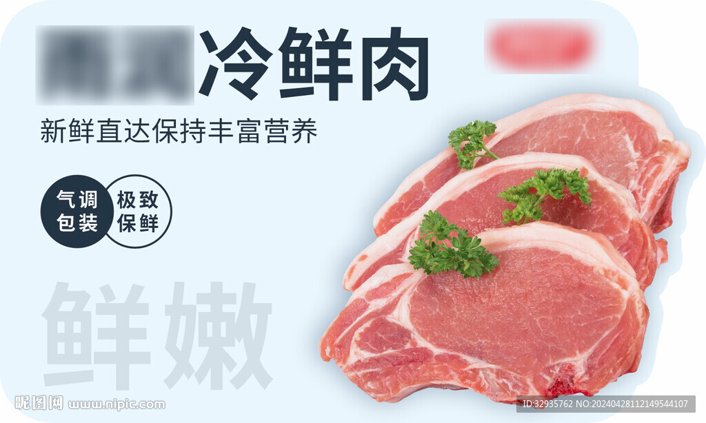 冷鲜肉立牌