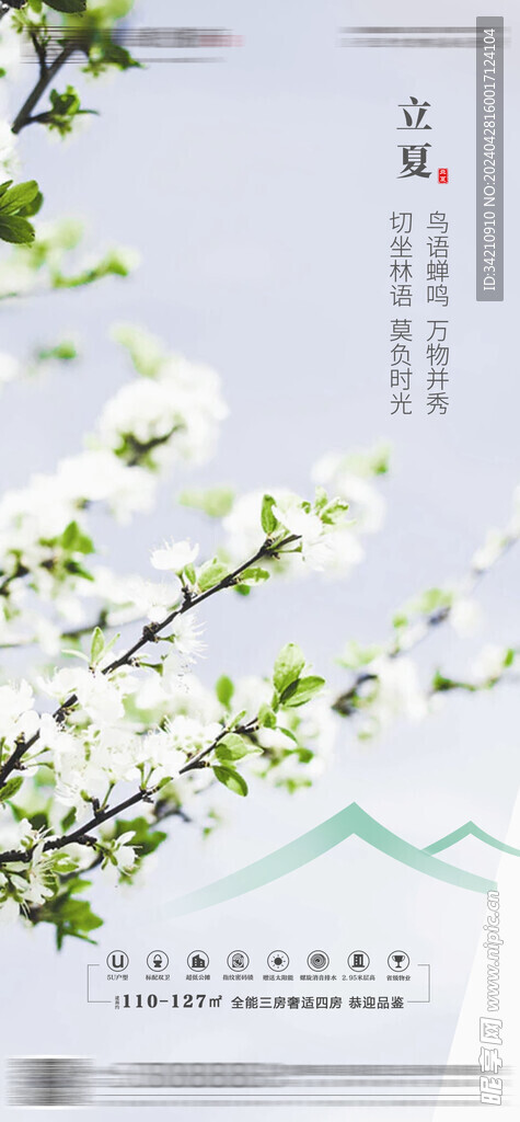 立夏海报