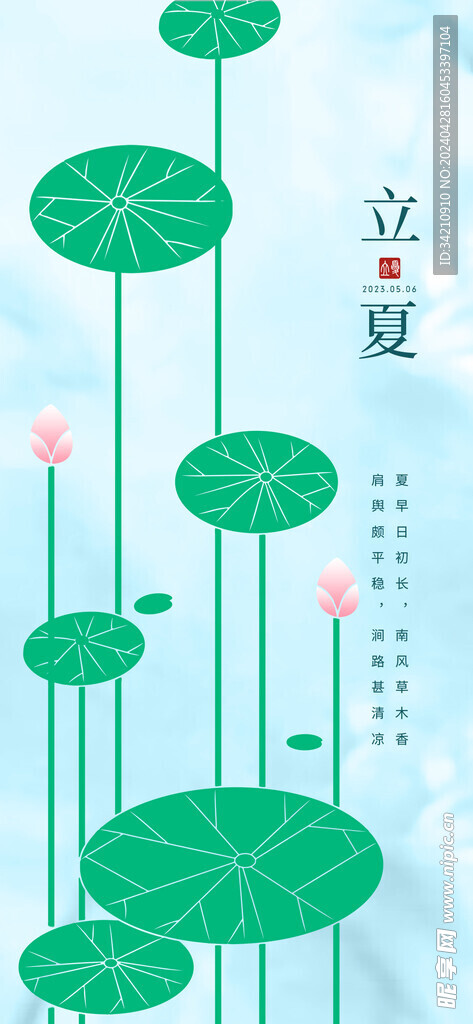 立夏海报