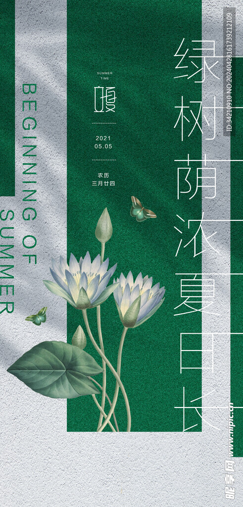 立夏海报
