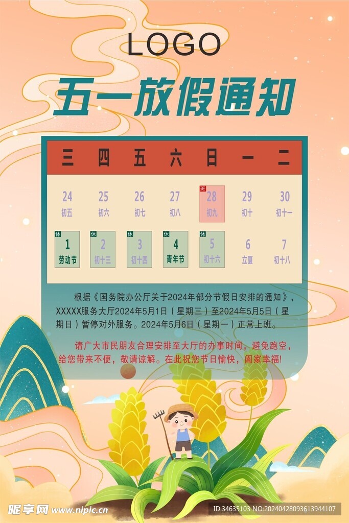 五一放假通知