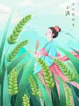二十四节气小满