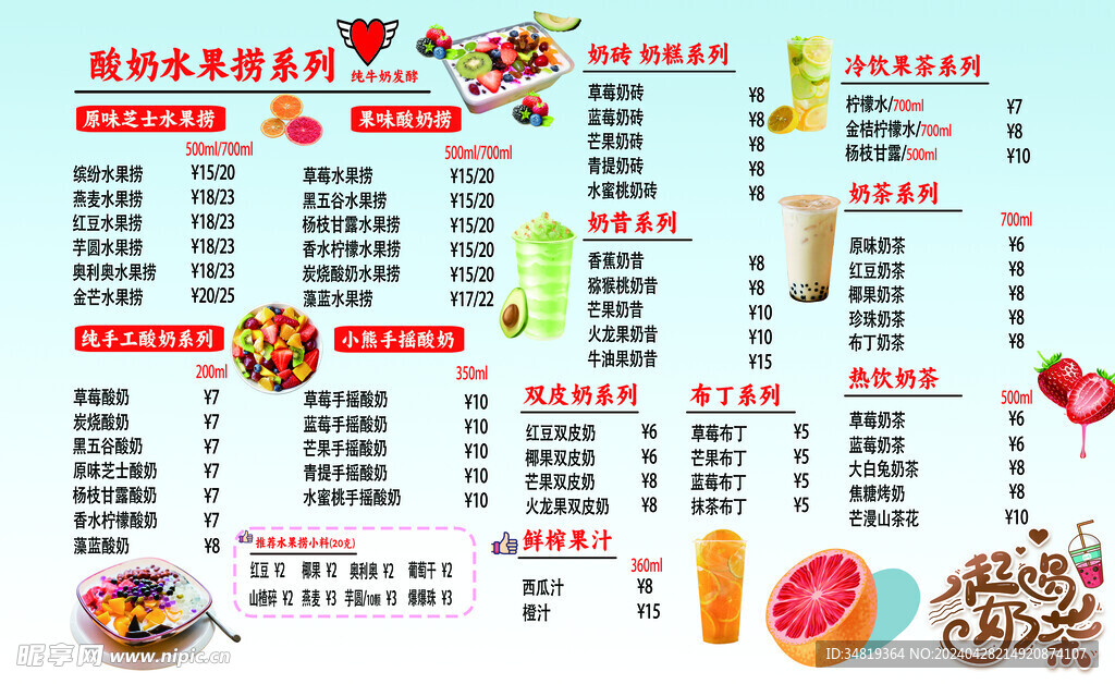水果捞菜单