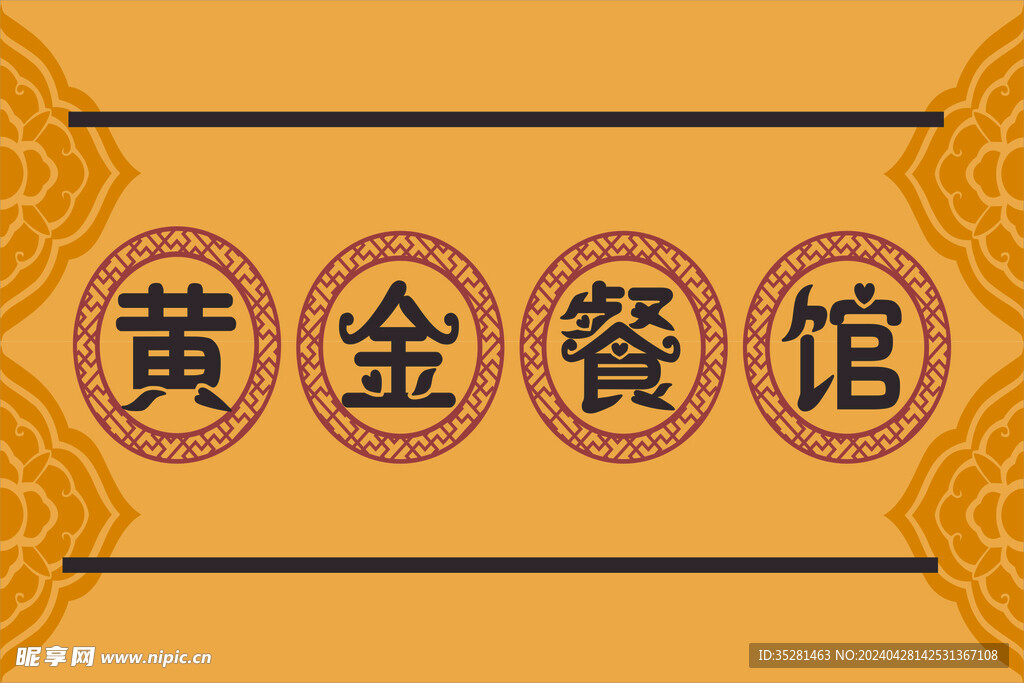 黄金 餐馆 黄色 