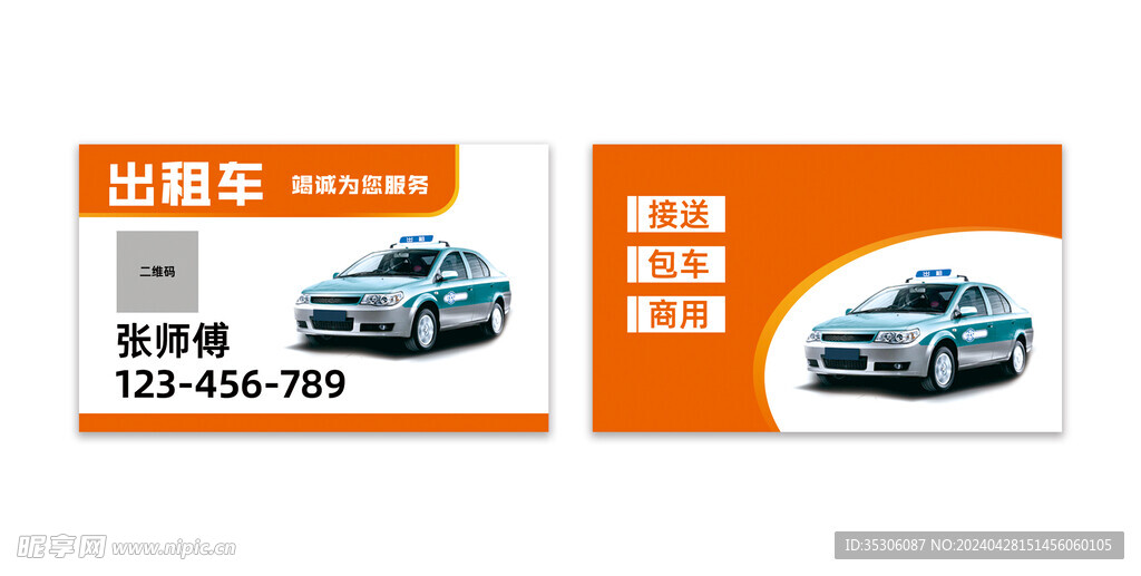 出租车名片卡片