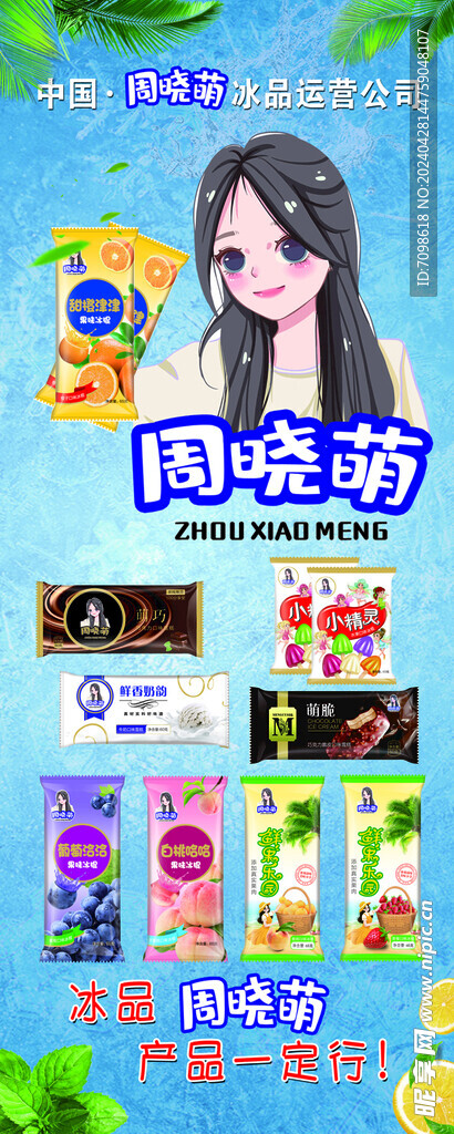 周晓萌冰品