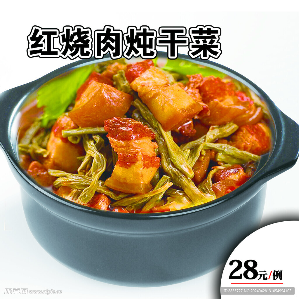 红烧肉炖干菜