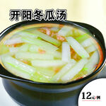 开阳冬瓜汤