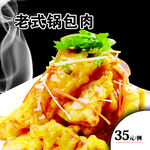 老式锅包肉