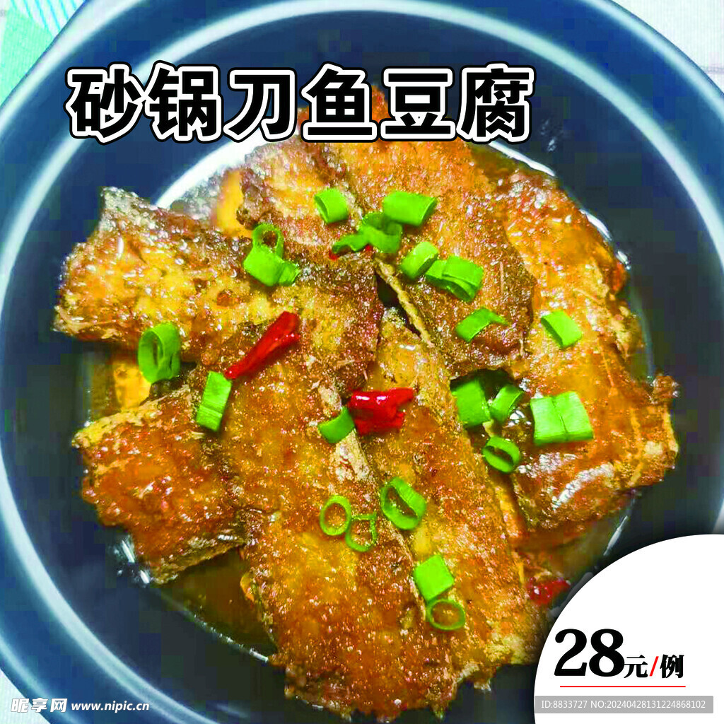 砂锅刀鱼豆腐