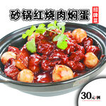 砂锅红烧肉焖蛋