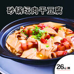 砂锅坛肉干豆腐