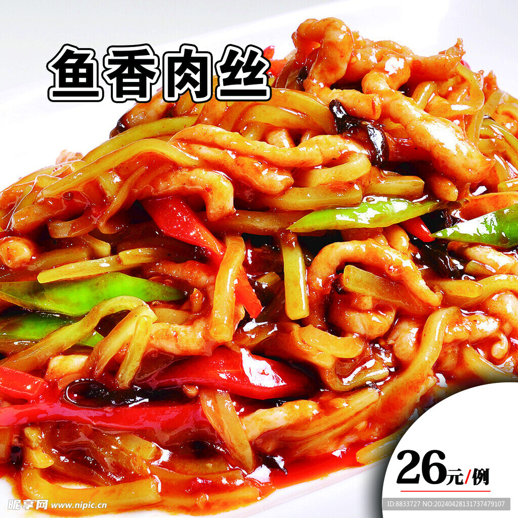 鱼香肉丝菜单