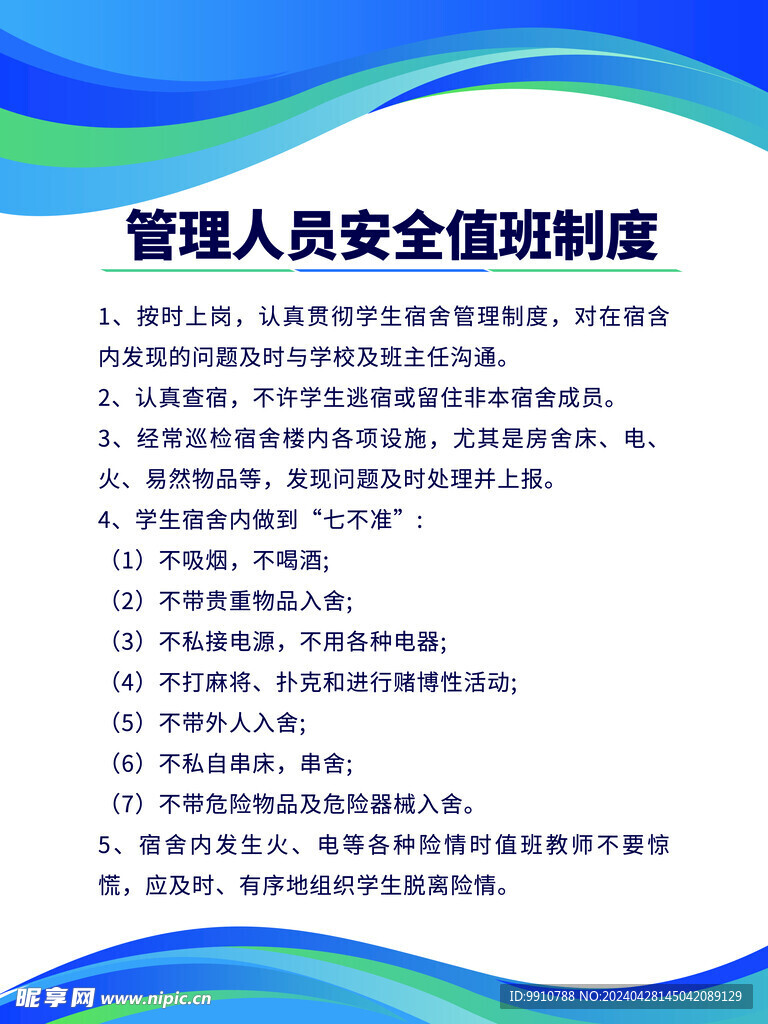宿舍管理制度