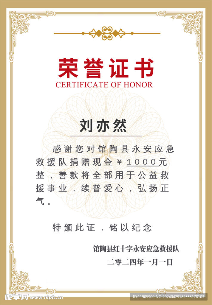 馆陶县永安应急救援队荣誉证书