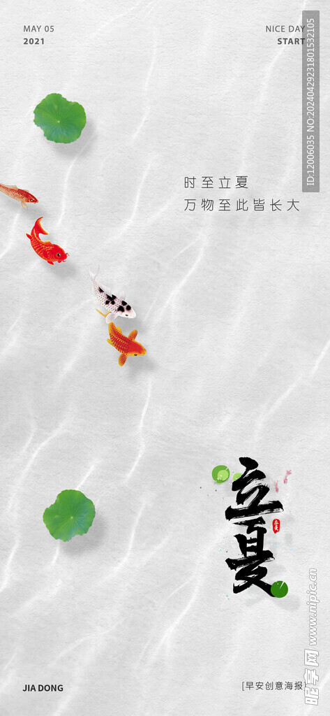 立夏海报设计