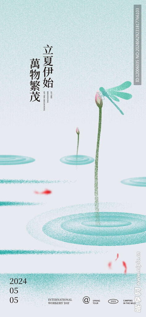 立夏海报设计