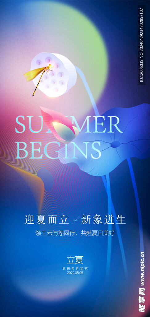 立夏海报设计 