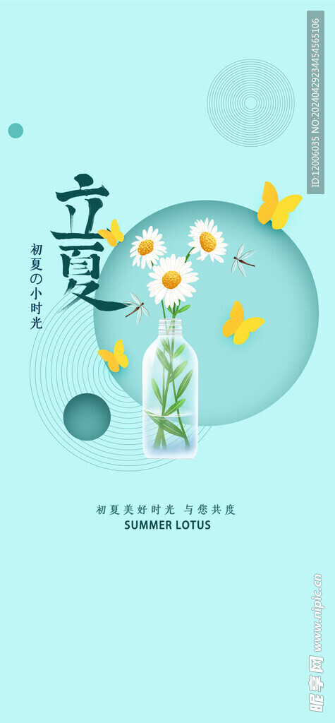 立夏海报设计 