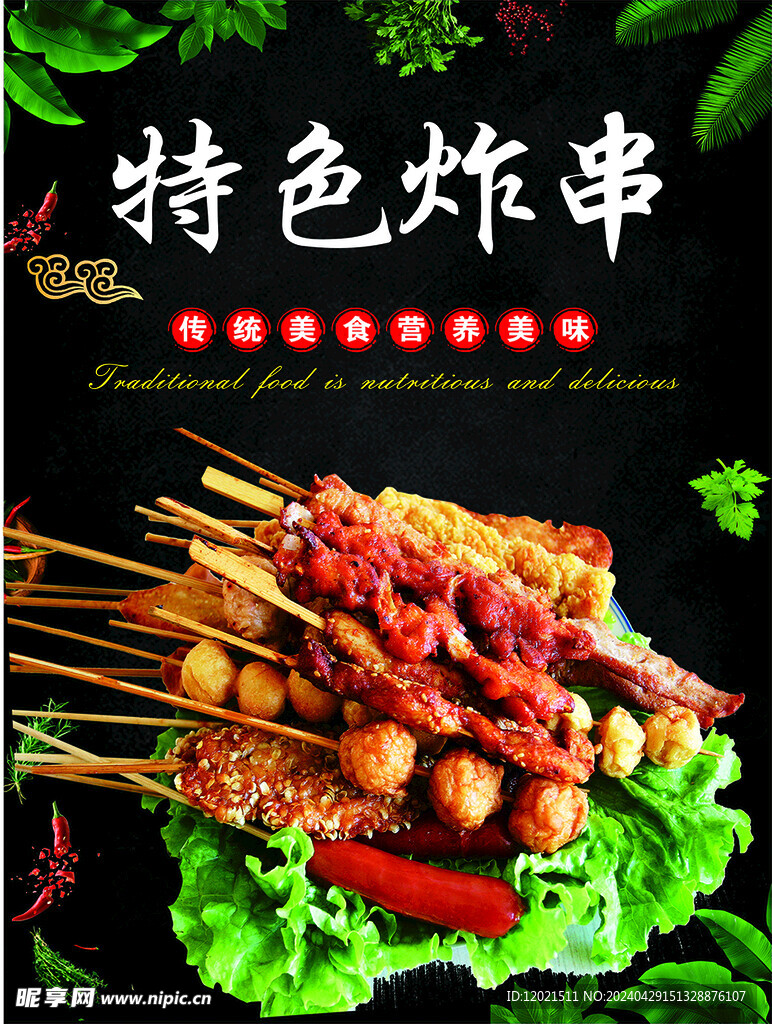 特色炸串海报