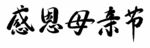  感恩母亲节书法字体