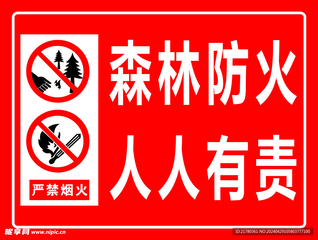 防火
