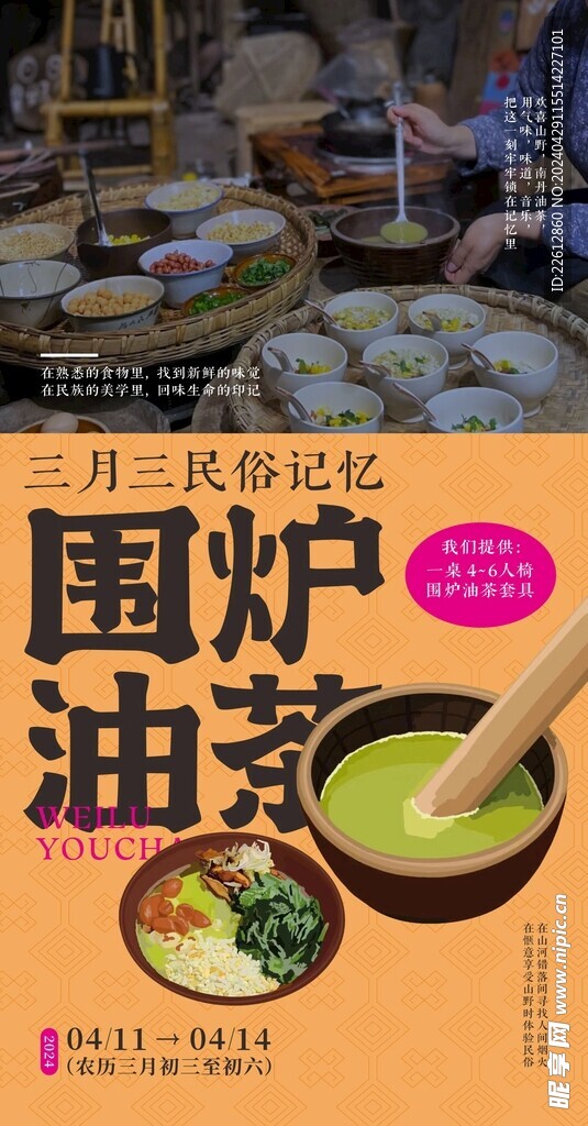 广西三月三围炉油茶海报