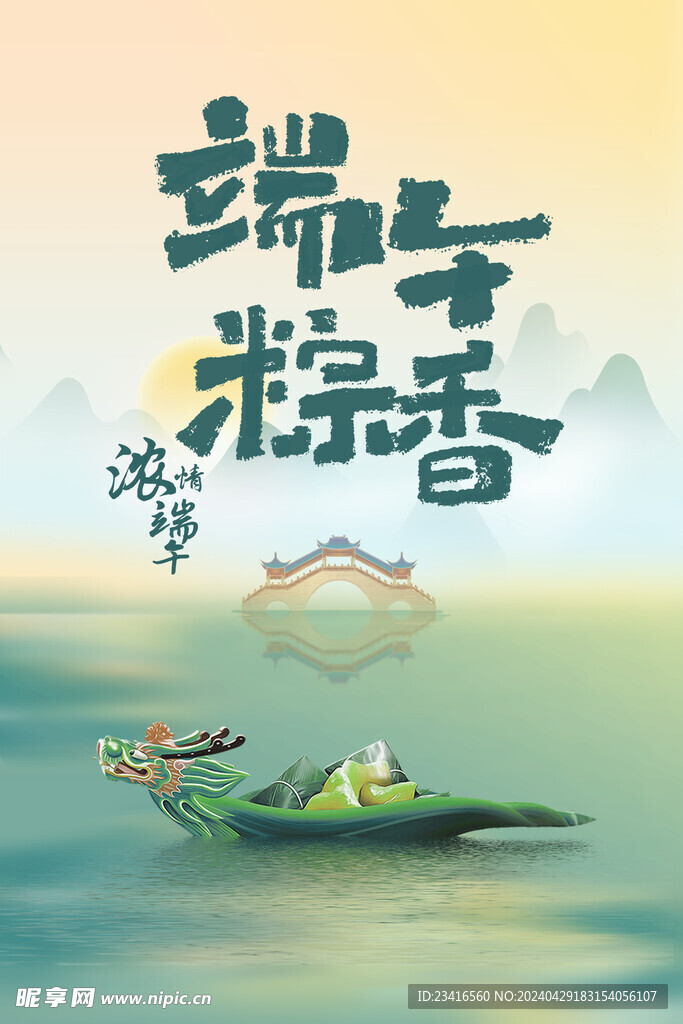 端午海报