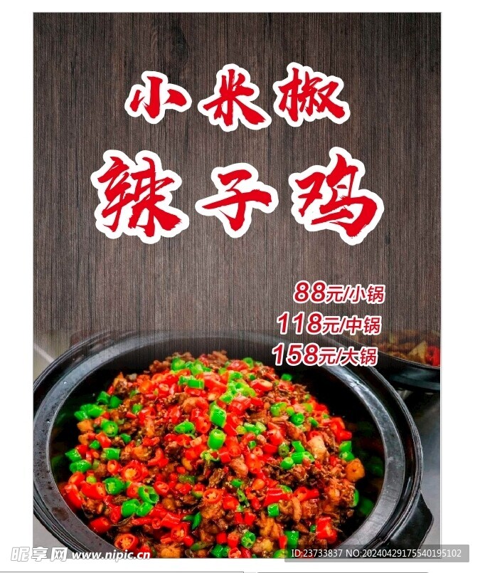 小米椒辣子鸡