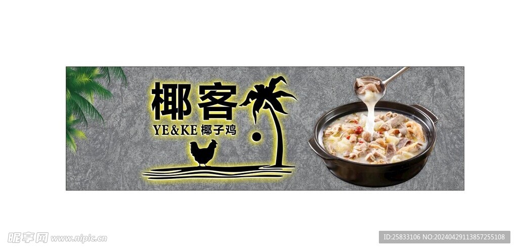 椰子鸡 背景墙