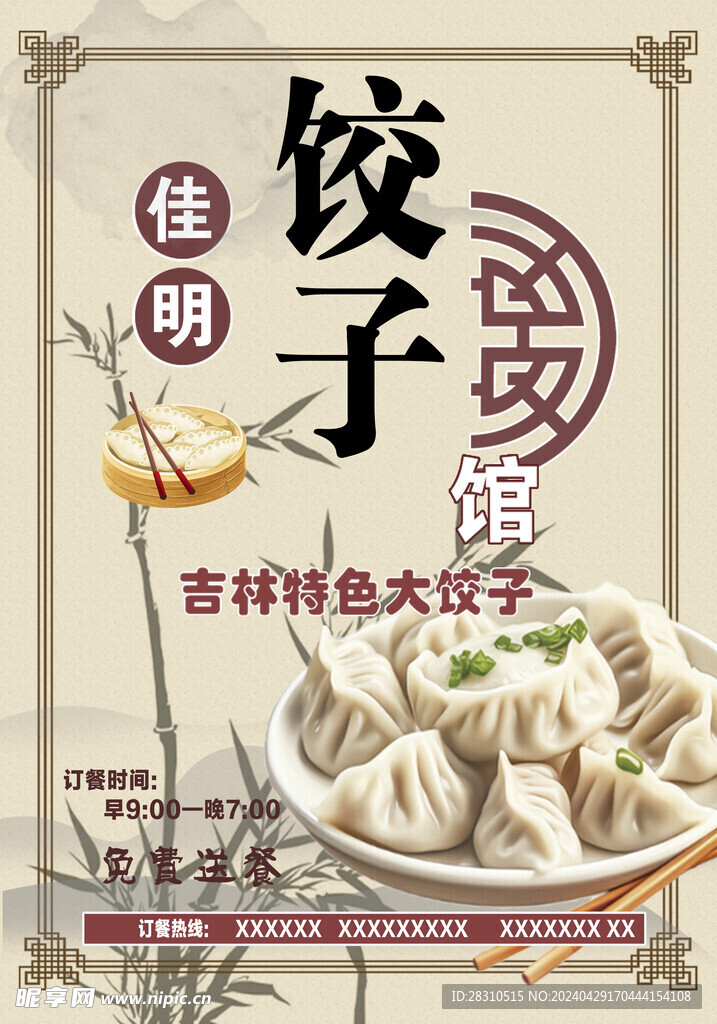 饺子菜单海报