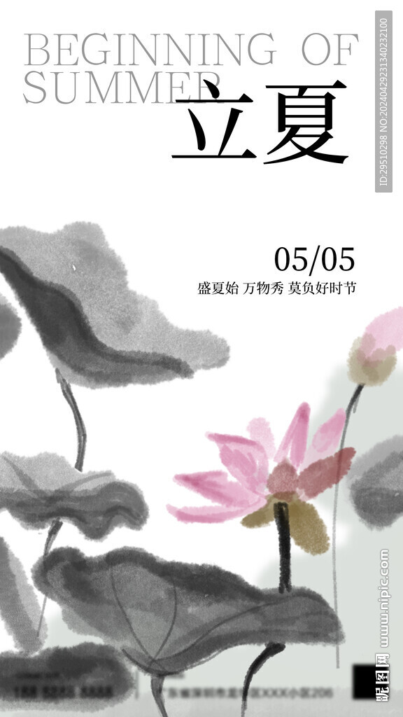 立夏海报设计