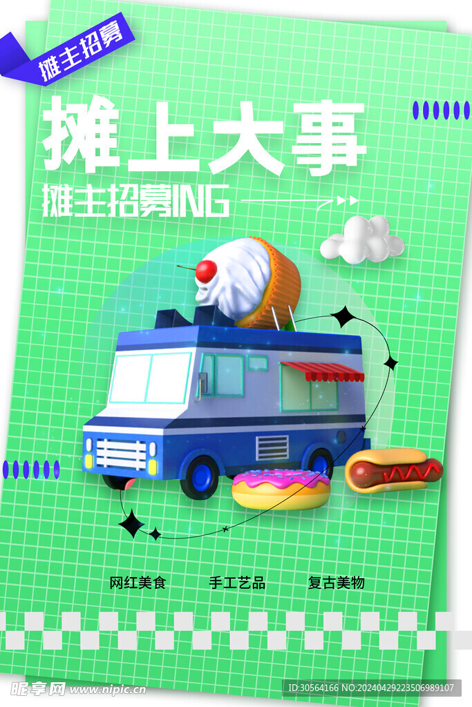 户外摆摊推广海报