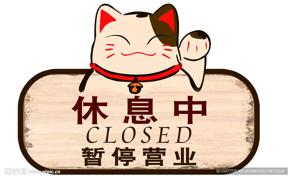 休息中