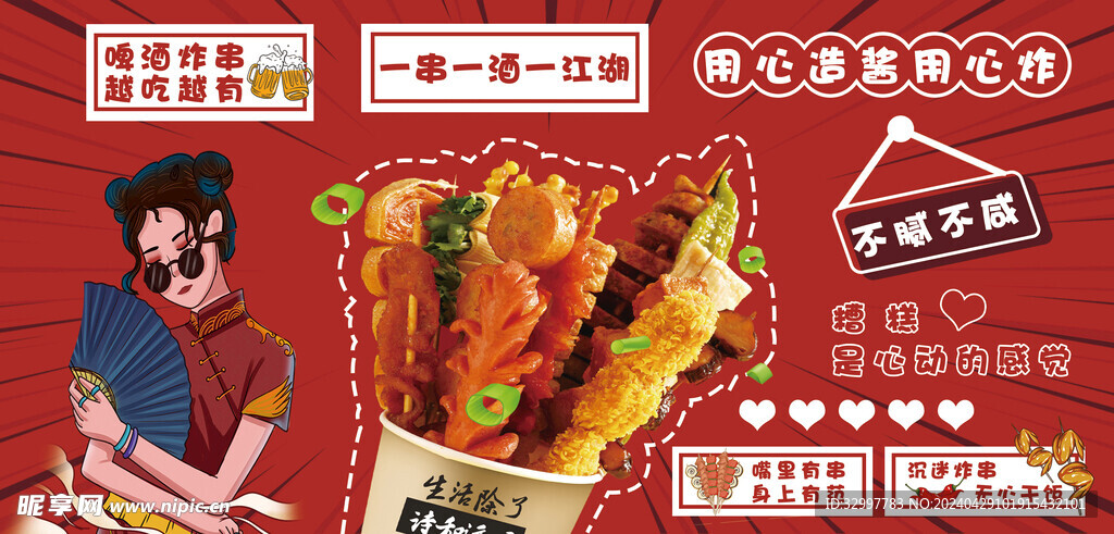 炸串
