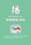 演讲 主播 主持