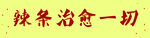 辣条治愈一切