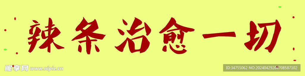 辣条治愈一切