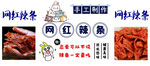 网红辣条 