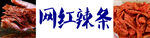 网红辣条