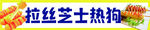 芝士拉丝热狗