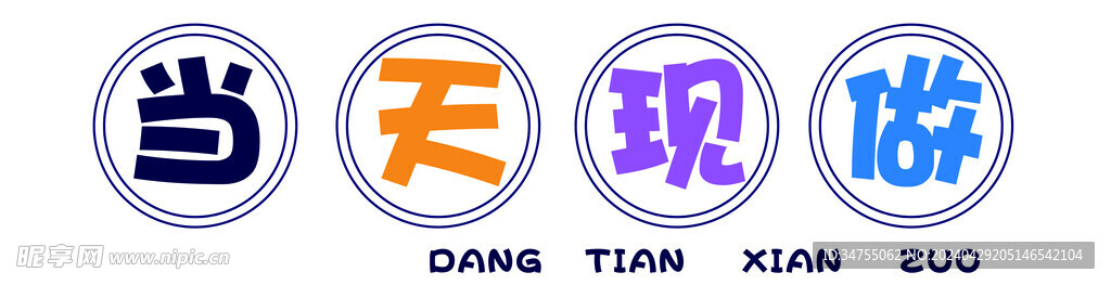 当天现做