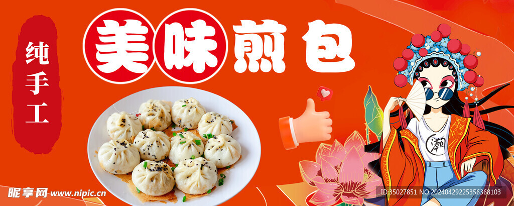 煎包