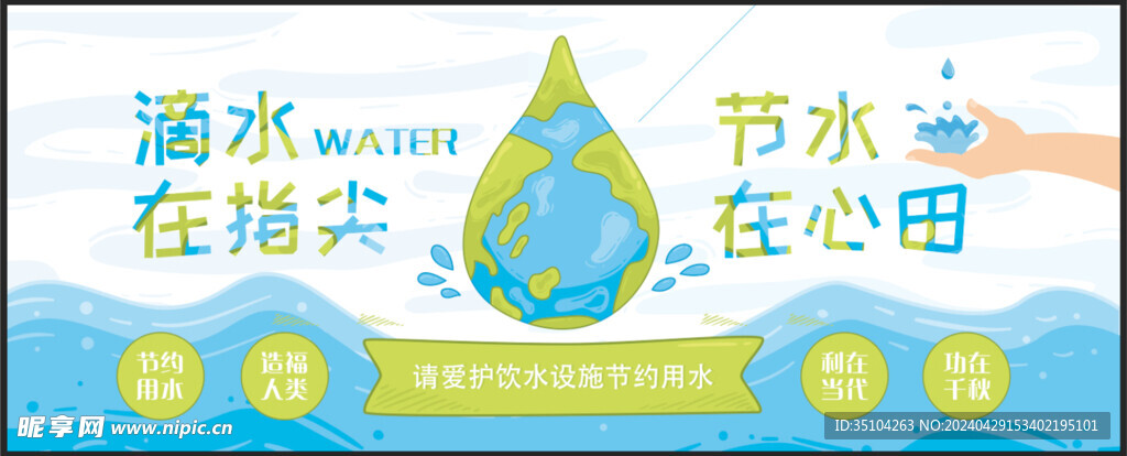 节约用水