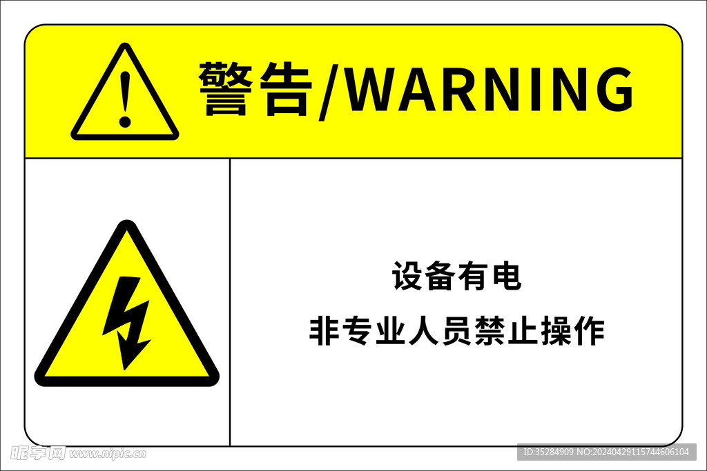 警告
