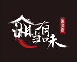 湘菜馆餐饮logo