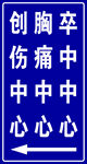 医院指示