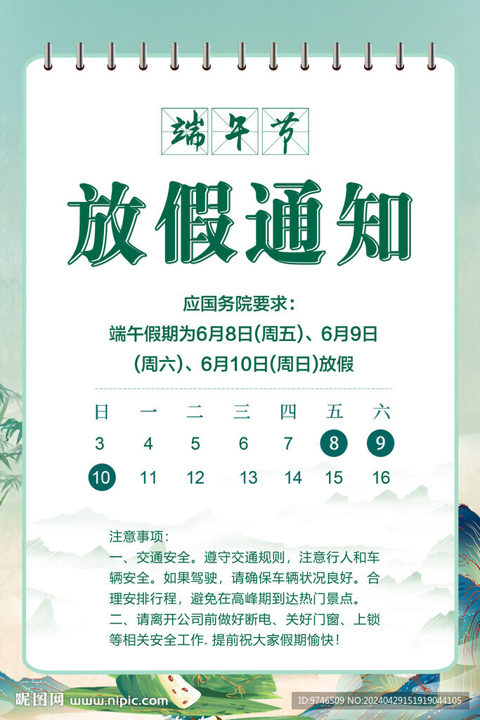 端午节放假通知