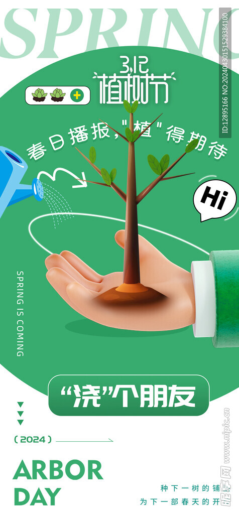 植树节海报