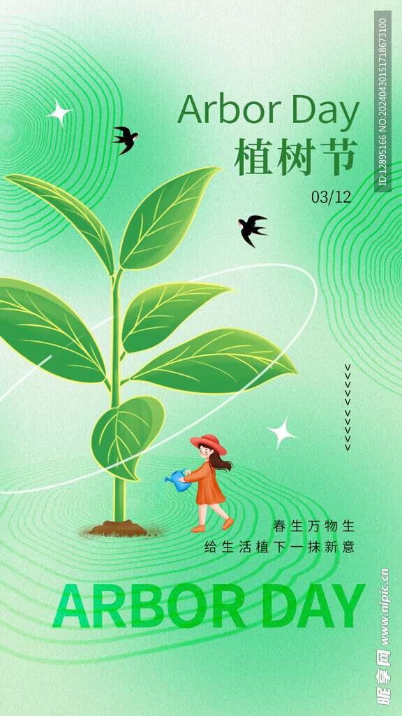 植树节
